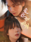 短剧《爱你如明月》全集（50集），李钧敬钱思怡主演虐恋情深都市爱情剧