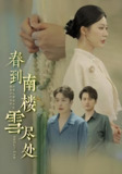 短剧《春到南楼雪尽处》全集（85集），钟莹玲叶庭主演古风爱恨情仇佳作