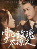 短剧《掌心玫瑰太撩人》全集（61集），谢佳成一望杨雅荔主演高甜爱恋剧