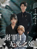 谢罪于无光之处 (71集) 王裕博&潘佳琪&马紫璇 | 短剧