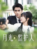月光监护人 (70集) 王道铁&杨殊予 | 短剧
