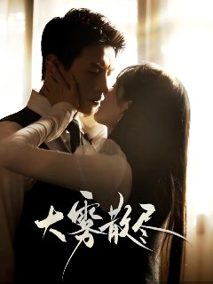 大雾散尽 (61集) 刘萧旭&陈露茜 | 短剧