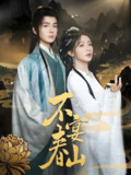不宴春山 (83集) 段美洋&杨伊墨 | 短剧
