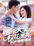 短剧《哪个大学校花漂亮就去哪里摆摊》全集（171集），郭嘉琦常珂欣主演校园创业轻喜剧