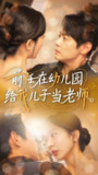 前任在幼儿园给我儿子当老师 (68集) 邱浩轩&迟宁宁 | 短剧