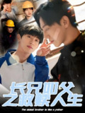 长兄如父之救赎人生 (30集) 弓佩瑶 | 短剧