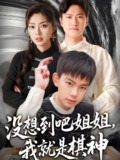 没想到吧姐姐我就是棋神 (75集) | 短剧