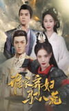 谁家弃妇驭八荒 (59集) 董洁&王不凡 | 短剧