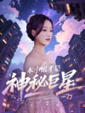 本小姐才是神秘巨星 (66集) 钱玉婷&麦童 | 短剧