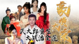 豪横大宋 (83集) | 短剧