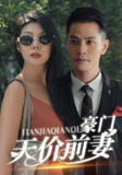 豪门天价前妻 (93集) | 短剧