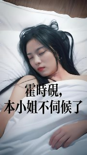 霍时砚本小姐不伺候了 (全集) | 短剧