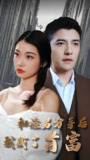 和渣男分手后我成了首富 (99集) | 短剧