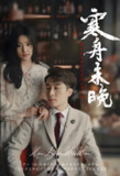 寒舟未晚 (92集) | 短剧