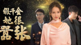 假千金她很嚣张 (80集) | 短剧