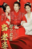 捡个公主当老婆 (77集) | 短剧