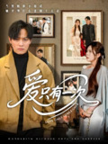 爱只有一次 (60集) 晁轩&伊晨 | 短剧