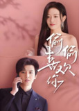 偷偷喜欢你 (65集) 韩雨彤&邱虹凯 | 短剧