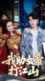 我助女帝打江山 (55集) 方艺涵&杨皓然 | 短剧