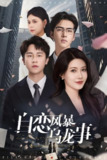 短剧《自恋风暴乌龙事》全集（60集），孙航主演爆笑喜剧短剧