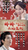 短剧《娇娇王妃驾到撩拨王爷脸红心跳》全集（88集）| 甜蜜宠爱情缘，娇娇王妃撩拨王爷心跳加速