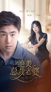 短剧《绝美总裁老婆》全集（106集）| 总裁豪门爱情剧