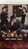 极品布衣天师 (60集) | 短剧