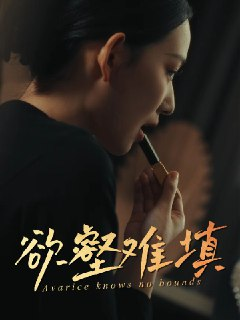 难填欲壑&欲壑难填 (50集) 徐心语&郑天阳 | 短剧