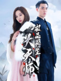 极品长生大天师 (93集) | 短剧