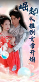 崛起从推倒女帝开始 (长篇) | 短剧