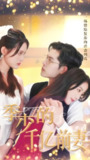 季少的千亿前妻 (100集) | 短剧