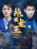 绝世龙王 (80集) | 短剧