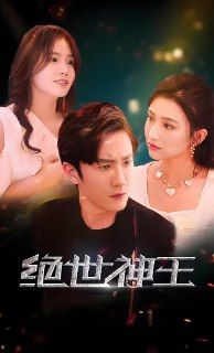 绝世神王 (全集) | 短剧