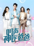 叫声神医爸爸 (84集) | 短剧