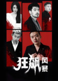 狂飙风暴 (88集) | 短剧