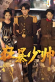 狂暴少帅 (91集) | 短剧