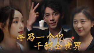 开局一个亿干翻全世界 (全集) | 短剧