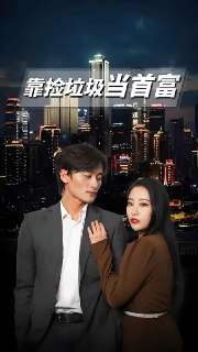 靠捡垃圾当首富 (86集) | 短剧