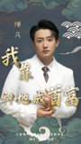 靠种地成为首富 (87集) | 短剧