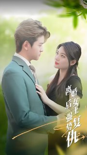 离婚后女王强势复仇 (100集) | 短剧