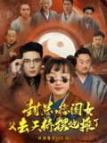 封总您闺女又去天桥摆摊了 (62集) 王晨鹏 | 短剧