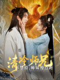 清冷师兄不禁撩师妹慢点跑 (81集) 傅汉源 | 短剧