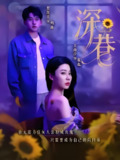 深巷 (59集) 贾凯文&王雨汐 | 短剧