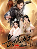 长风万里逍遥游 (70集) 李云鹏&鲍治玥 | 短剧