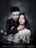 乖乖入局 (84集) 李泉成&麦童 | 短剧