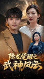 隐龙觉醒之武神风云 (80集) 沈玥妡 | 短剧