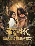蛮荒时代我被高冷兽王娇宠了 (76集) 雷艺昊&杨洛仟 | 短剧
