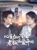 心动从冷面老板偏爱开始 (70集) 曾国翔&钟雨瑾 | 短剧