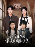 萌宝助攻前夫日日盼天黑&错爱成婚 (72集) 李梦娇&陈思琦 | 短剧