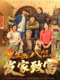 重生五八我靠拒绝系统发家致富 (81集) 王羽铮&李林暄 | 短剧